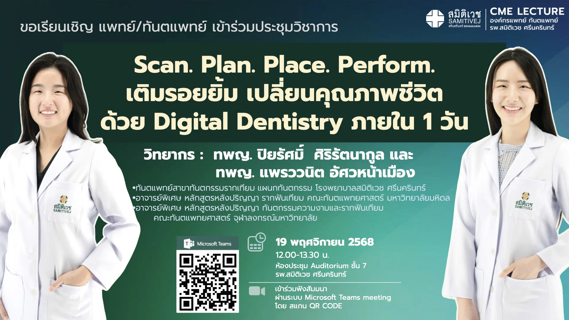รพ.สมิติเวช ศรีนครินทร์ ดึงตัว หมอแพม & หมอปราง ร่วมขับเคลื่อน Digital Dentistry ยกระดับการแพทย์ไทยสู่สากล